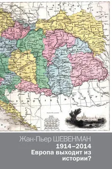 Жан-Пьер Шевенман - 1914–2014. Европа выходит из истории?