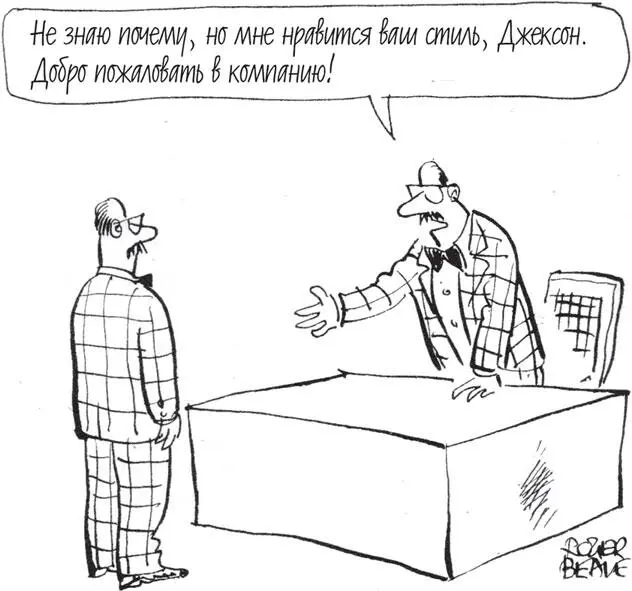 Этот простой принцип определяет поведение людей К примеру однажды меня - фото 11
