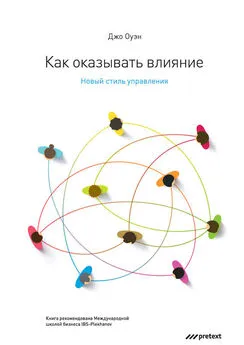 Джо Оуэн - Как оказывать влияние. Новый стиль управления