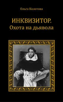 Ольга Колотова - Инквизитор. Охота на дьявола