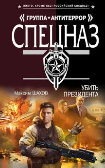 Максим Шахов - Убить президента
