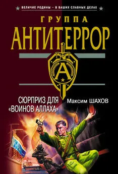 Максим Шахов - Сюрприз для «воинов Аллаха»