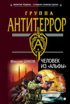 Максим Шахов - Человек из «Альфы»