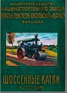 Каталог варшавского завода Братья Гейслер Окольский и Пачкэ - фото 122