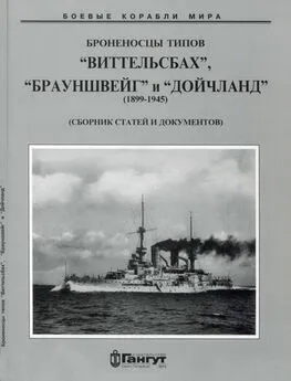 Броненосцы типов “Виттельсбах”, “Брауншвейг” и “Дойчланд”. 1899-1945 гг. (Сброник статей и документов)