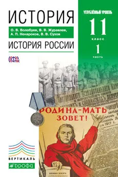 Альберт Ненароков - История. История России. 11 класс. Углублённый уровень. Часть 1