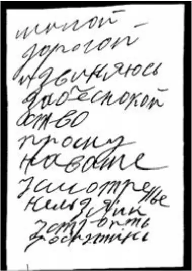 Факсимиле одной из записок Распутина Наследник престола Алексей был болен - фото 83