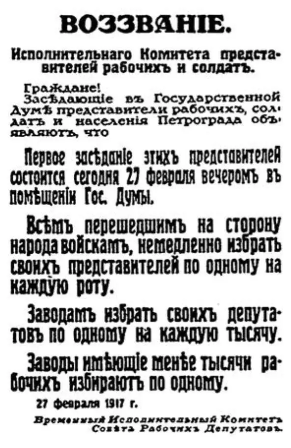 Воззвание Исполнительного Комитета представителей рабочих и солдат 27 февраля - фото 96