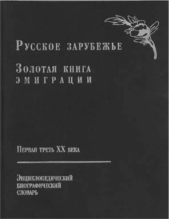 Энциклопедический словарь Русское зарубежье Золотая книга эмиграции М - фото 122