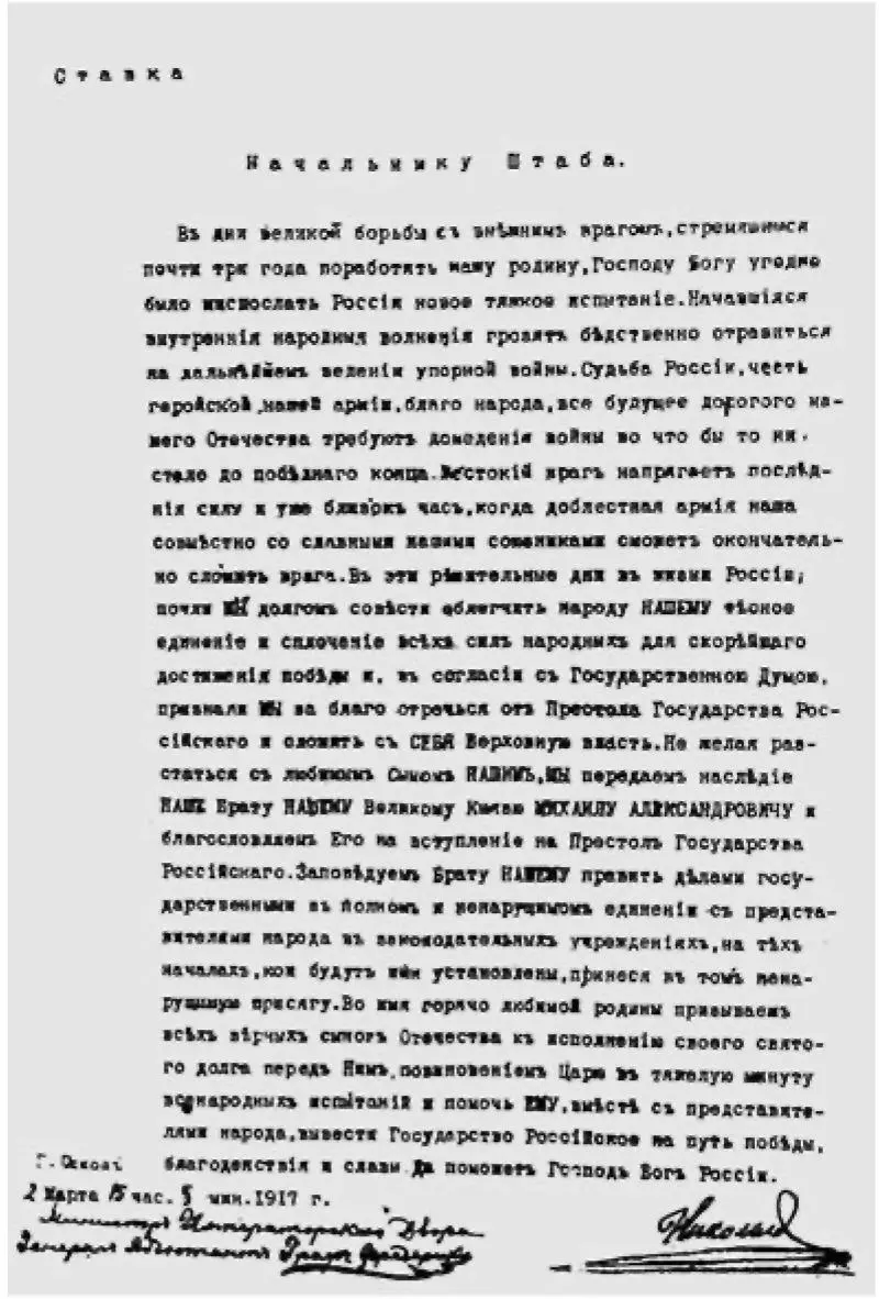 Акт отречения императора Николая II 2 марта 1917 г Документ Львов и его - фото 106