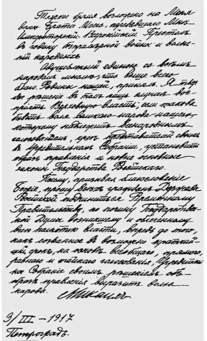 Акт отречения Великого Князя Михаила Александровича 3 марта 1917 г - фото 108