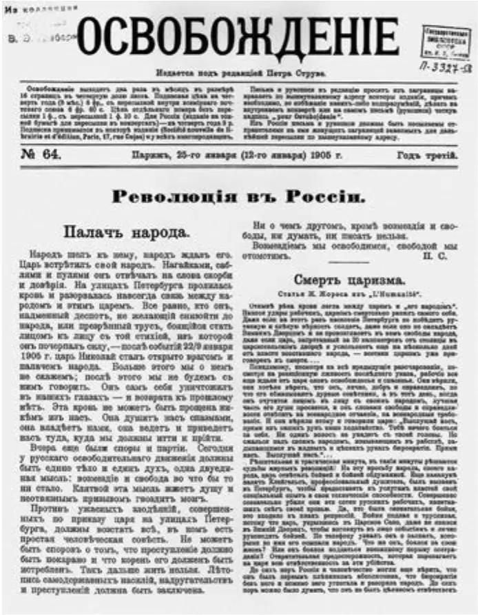 Первый лист Освобождения от 25 января 1905 г о событиях 9 января 1905 г - фото 17