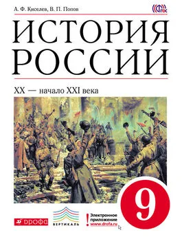 Александр Киселев - История России. XX – начало XXI века. 9 класс