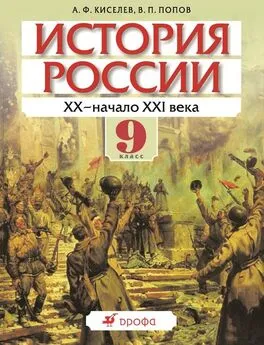 Александр Киселев - История России. ХХ – начало XXI века. 9 класс