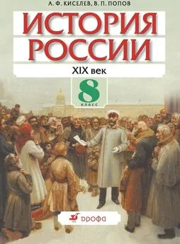 Александр Киселев - История России. XIX век. 8 класс
