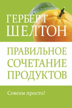 Герберт Шелтон - Правильное сочетание продуктов