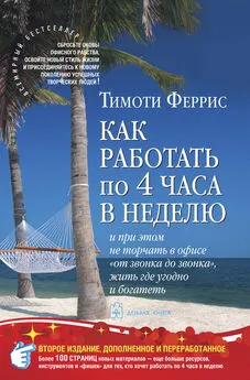 Тимоти Феррис - Как работать по четыре часа в неделю