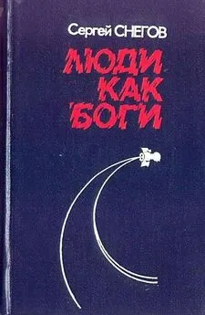 Сергей Снегов - Люди как боги (Художник Ю.Н. Чигирев)