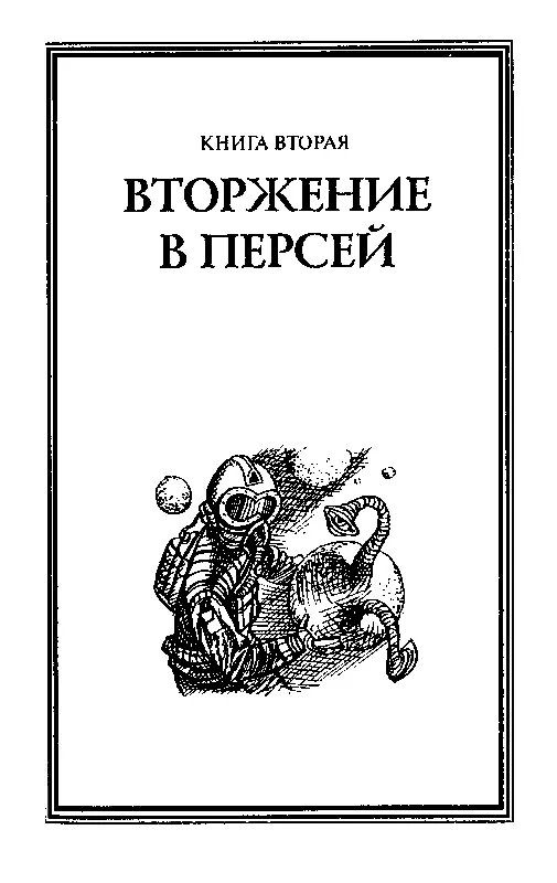 Часть первая В ЗВЕЗДНЫХ ТЕСНИНАХ Вестник беззвучный восстал и войну - фото 8