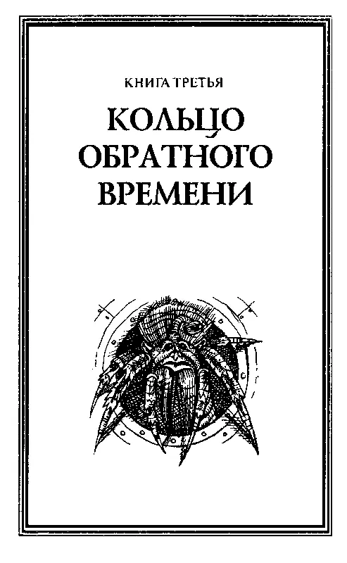 Часть первая МУЧЕНИКИ ЗВЕЗДНОЙ ДИСГАРМОНИИ Среди миров в мерцании светил - фото 14