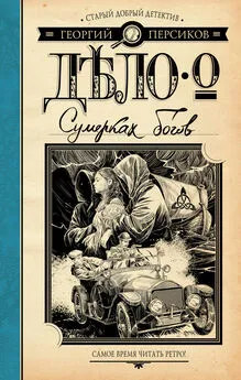 Георгий Персиков - Дело о Сумерках богов