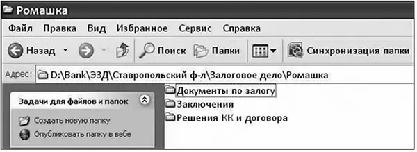 Рис 43Содержание папки Залоговое дело Рис 44Папка Залоговый - фото 223