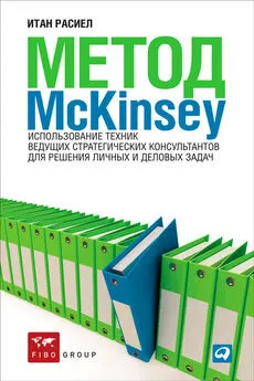 Итан Расиел - Метод McKinsey. Использование техник ведущих стратегических консультантов для решения личных и деловых задач