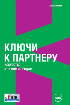 Алексей Асеев - Ключи к партнеру. Искусство и техники продаж