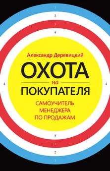 Александр Деревицкий - Охота на покупателя. Самоучитель менеджера по продажам