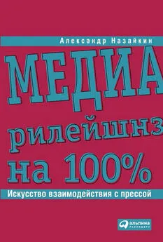 Александр Назайкин - Медиарилейшнз на 100%. Искусство взаимодействия с прессой