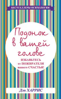 Дэниел Харрис - Подонок в вашей голове. Избавьтесь от пожирателя вашего счастья!