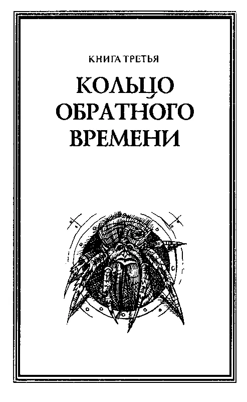 КНИГА ТРЕТЬЯ КОЛЬЦО ОБРАТНОГО ВРЕМЕНИ Среди миров в мерцании светил Одной - фото 15