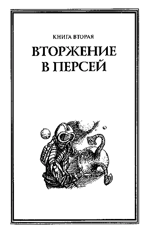 КНИГА ВТОРАЯ ВТОРЖЕНИЕ В ПЕРСЕЙ Вестник беззвучный восстал и войну - фото 9