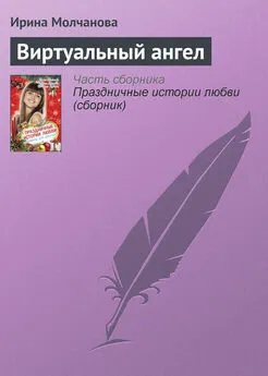 Ирина Молчанова - Виртуальный ангел