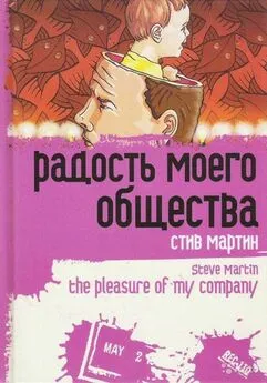 Стив Мартин - «Радость моего общества»