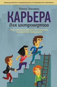 Нэнси Энковиц - Карьера для интровертов. Как завоевать авторитет и получить заслуженное повышение