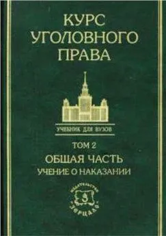 Коллектив авторов - Курс уголовного права в пяти томах. Том 2. Общая часть: Учение о наказании