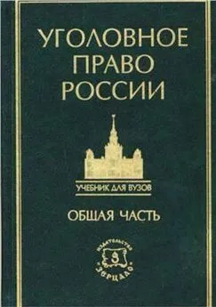 Коллектив авторов - Курс уголовного права в пяти томах. Том 1. Общая часть: Учение о преступлении