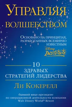 Ли Кокерелл - Управляя волшебством. 10 здравых стратегий лидерства