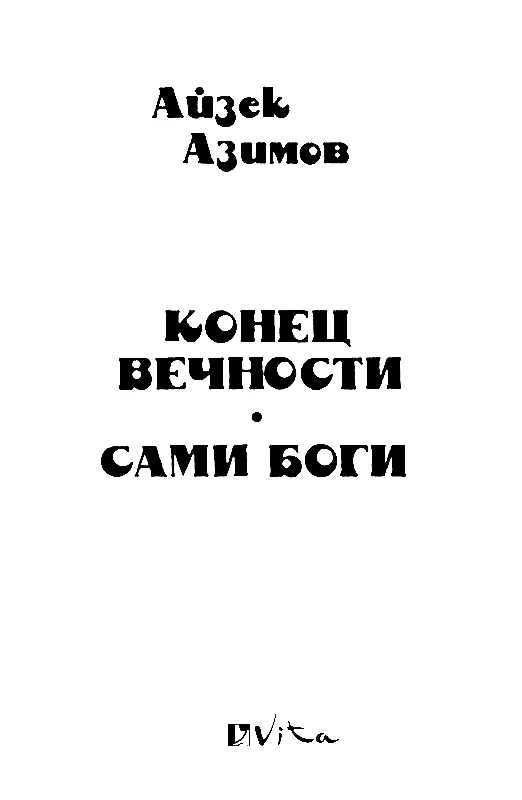 КОНЕЦ ВЕЧНОСТИ ГЛАВА 1 Техник Техник Эндрю Харлан вошел в капсулу Капсула - фото 2