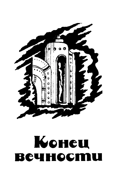 КОНЕЦ ВЕЧНОСТИ ГЛАВА 1 Техник Техник Эндрю Харлан вошел в капсулу Капсула - фото 3