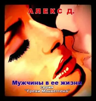 Алекс Джиллиан - Мужчины в ее жизни (СИ)