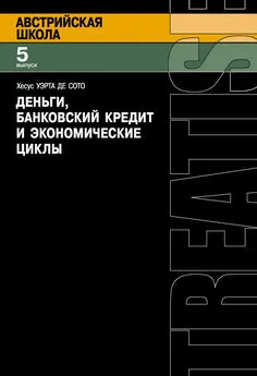 Хесус Уэрта де Сото - Деньги, банковский кредит и экономические циклы