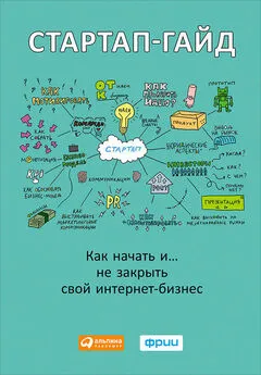 М. Зобнина - Стартап-гайд. Как начать… и не закрыть свой интернет-бизнес