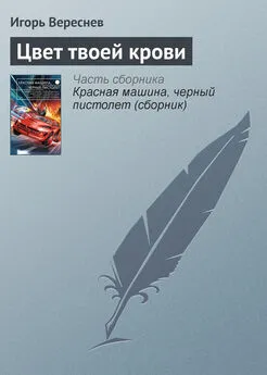 Игорь Вереснев - Цвет твоей крови