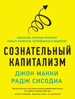 Раджендра Сисодиа - Сознательный капитализм. Компании, которые приносят пользу клиентам, сотрудникам и обществу