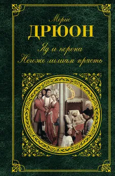 Морис Дрюон - Яд и корона. Негоже лилиям прясть (сборник)