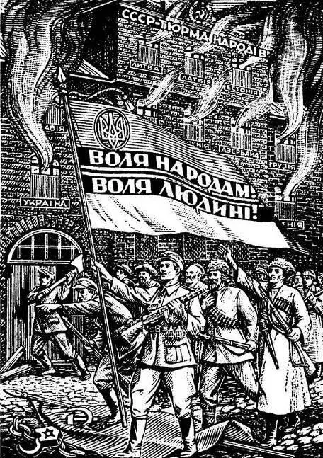 Агитационный плакат Украинской Повстанческой армии 1945 год Такой непомерной - фото 157