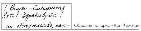 Образец почерка Дон Кихота Да Пожалуй Дон Кихота Это психотип похоже - фото 112