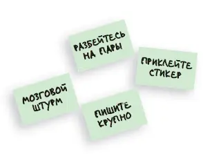 СТИКЕРЫ Стикеры помогают участникам группы генерировать идеи по любой теме о - фото 89